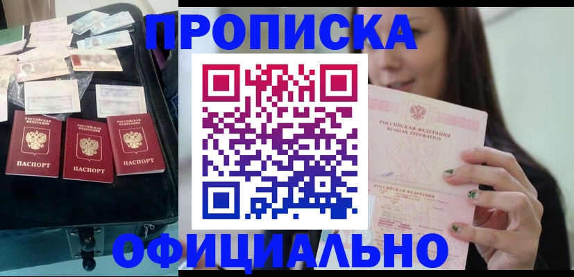 прописка законно в Черепаново